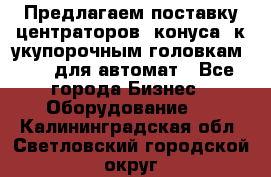 Предлагаем поставку центраторов (конуса) к укупорочным головкам KHS, для автомат - Все города Бизнес » Оборудование   . Калининградская обл.,Светловский городской округ 